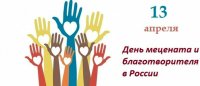 Сегодня в России отмечают День мецената и благотворителя