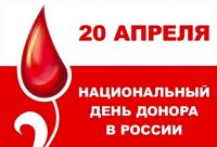 Национальный день донора в России