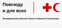 8 мая отмечается Всемирный день Красного Креста и Красного Полумесяца