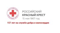 157 лет на службе добра и милосердия
