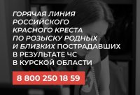 Горячая линия от Российского Красного Креста